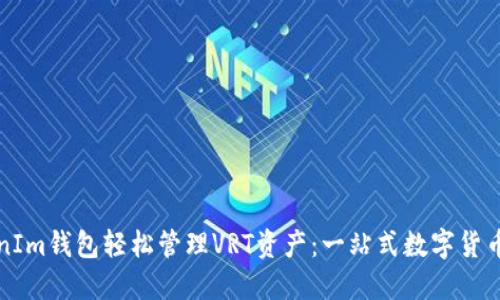 利用TokenIm钱包轻松管理VRT资产：一站式数字货币解决方案