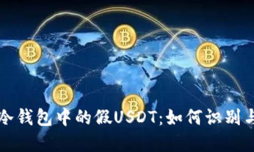 揭秘冷钱包中的假USDT：如何识别与防范