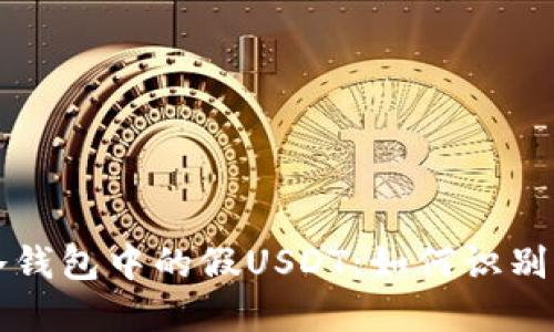 揭秘冷钱包中的假USDT：如何识别与防范