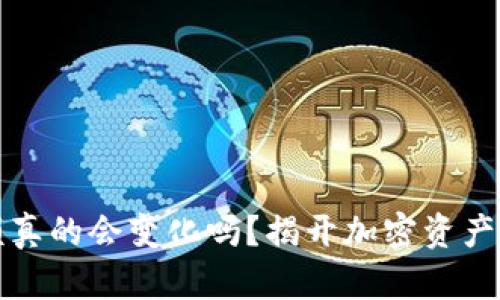 冷钱包余额真的会变化吗？揭开加密资产管理的真相