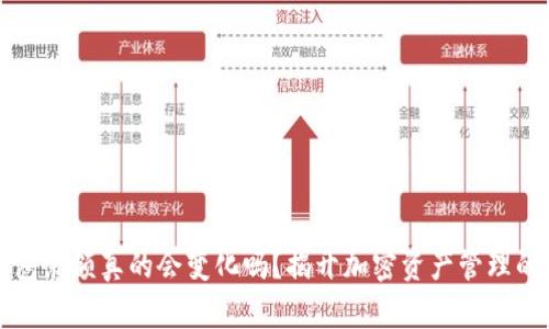 冷钱包余额真的会变化吗？揭开加密资产管理的真相