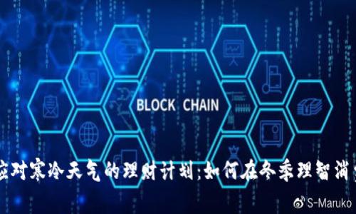 应对寒冷天气的理财计划：如何在冬季理智消费