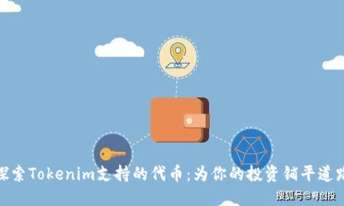 探索Tokenim支持的代币：为你的投资铺平道路