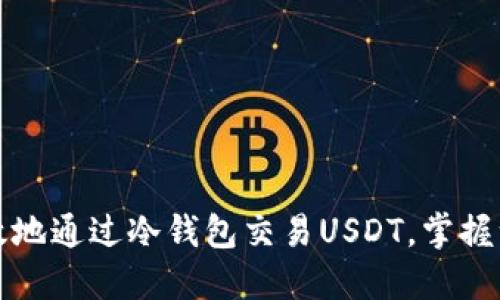 如何安全高效地通过冷钱包交易USDT，掌握油卡操作技巧