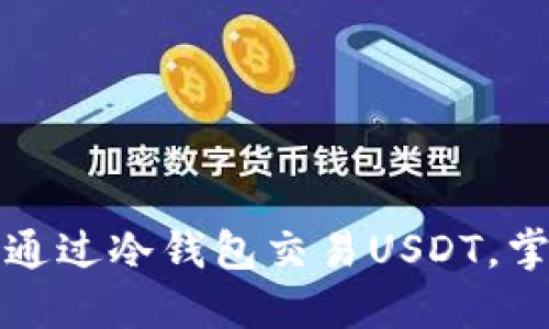 如何安全高效地通过冷钱包交易USDT，掌握油卡操作技巧