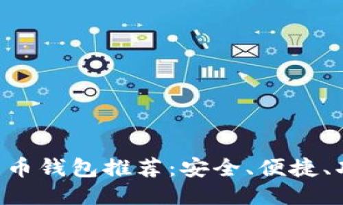 2023年最佳比特币钱包推荐：安全、便捷、功能全，一网打尽！