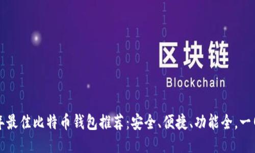 2023年最佳比特币钱包推荐：安全、便捷、功能全，一网打尽！