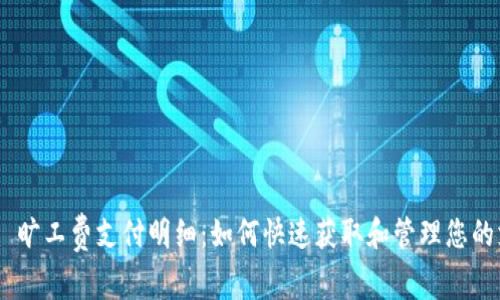 Tokenim 旷工费支付明细:如何快速获取和管理您的支付信息