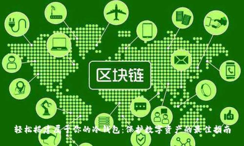 轻松搭建属于你的冷钱包:保护数字资产的最佳指南