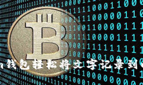 用Tokenim钱包轻松将文字记录到以太坊网络