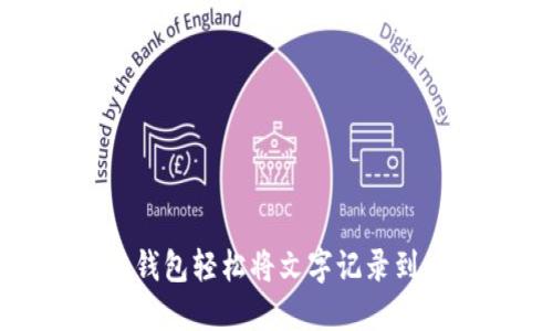 用Tokenim钱包轻松将文字记录到以太坊网络