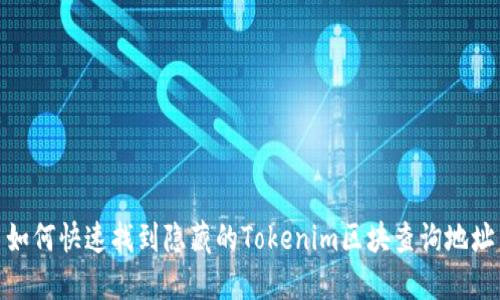 如何快速找到隐藏的Tokenim区块查询地址