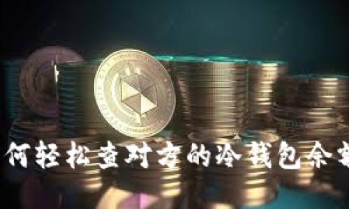 如何轻松查对方的冷钱包余额?