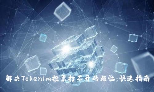 解决Tokenim投票打不开的烦恼：快速指南