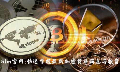 Tokenim官网：快速掌握最新加密货币消息与投资机会