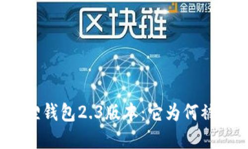 探索小狐狸钱包2.3版本：它为何被认为落后？