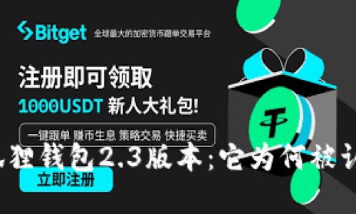 探索小狐狸钱包2.3版本：它为何被认为落后？