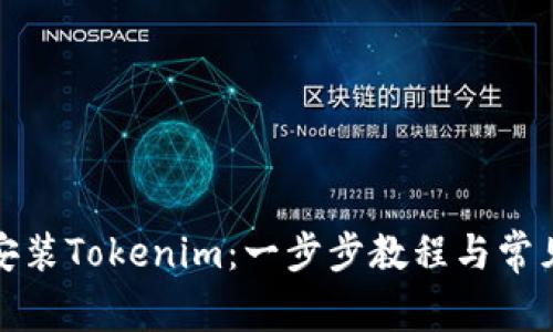 如何轻松安装Tokenim:一步步教程与常见问题解答