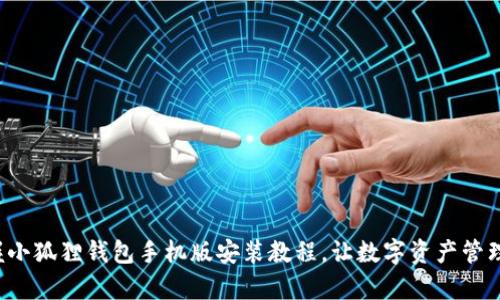 轻松掌握小狐狸钱包手机版安装教程，让数字资产管理更简单！