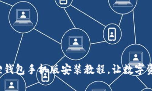轻松掌握小狐狸钱包手机版安装教程，让数字资产管理更简单！