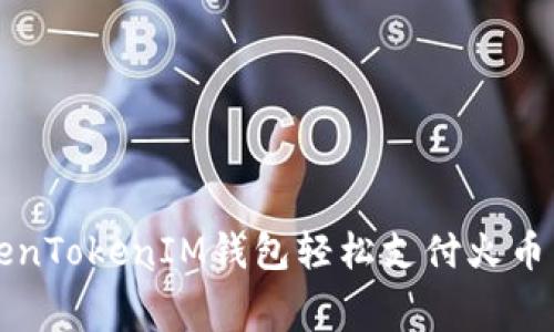如何用TokenTokenIM钱包轻松支付火币交易手续费