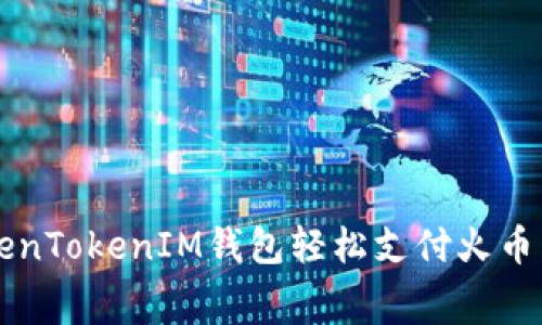 如何用TokenTokenIM钱包轻松支付火币交易手续费