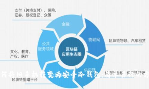 如何将旧手机转变为安全冷钱包:简单易行的方法