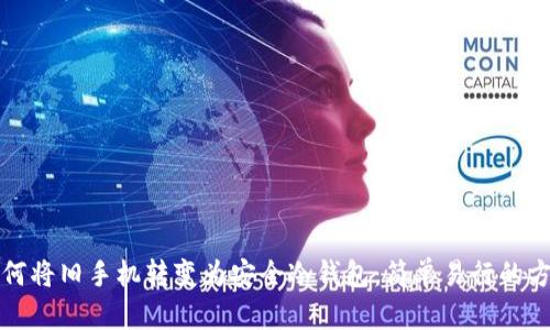如何将旧手机转变为安全冷钱包:简单易行的方法