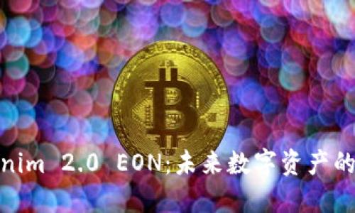 探索Tokenim 2.0 EON：未来数字资产的革新之路
