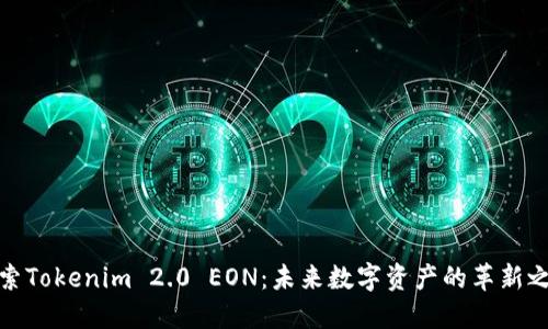 探索Tokenim 2.0 EON：未来数字资产的革新之路