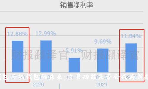 冷钱包与热钱包的未来：交易功能是否会成为新趋势？