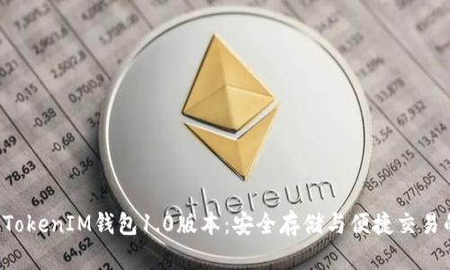 探索TokenTokenIM钱包1.0版本：安全存储与便捷交易的完美结合