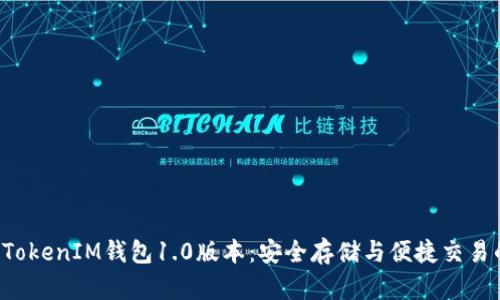 探索TokenTokenIM钱包1.0版本：安全存储与便捷交易的完美结合