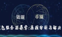 冷钱包服务器异常：原因分析与解决方案