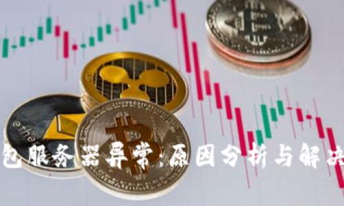 冷钱包服务器异常：原因分析与解决方案