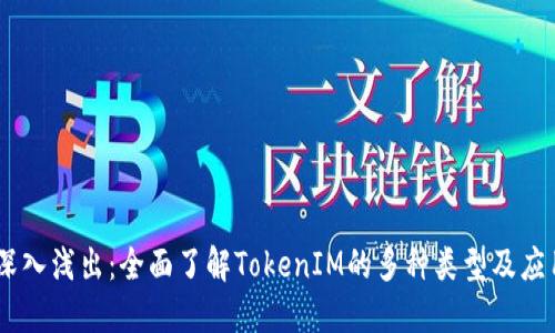 iaoti深入浅出：全面了解TokenIM的多种类型及应用场景