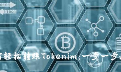 如何轻松转账Tokenim：一步一步教你