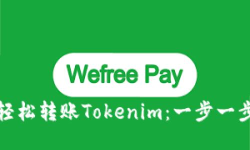如何轻松转账Tokenim：一步一步教你