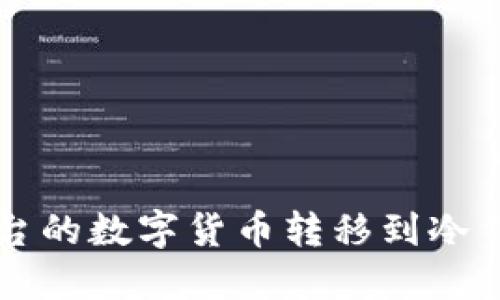 如何将欧易交易平台的数字货币转移到冷钱包？详细步骤揭秘！