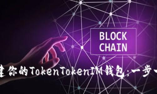 轻松创建你的TokenTokenIM钱包：一步一步指南