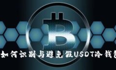 防范风险：如何识别与避免假USDT冷钱包交易陷阱