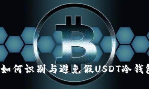 防范风险:如何识别与避免假USDT冷钱包交易陷阱