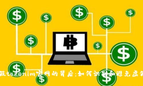 探索假tokenim官网的背后:如何识别和避免虚假项目