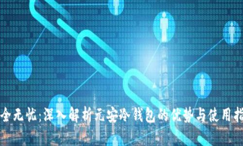 安全无忧:深入解析元安冷钱包的优势与使用指南