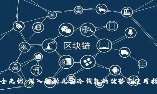 安全无忧:深入解析元安冷钱包的优势与使用指南