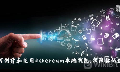 迅速掌握如何创建和使用Ethereum本地钱包，保障你的数字资产安全