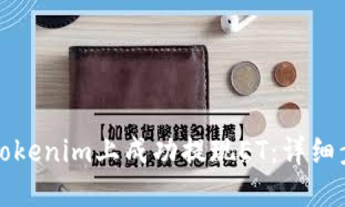 如何在Tokenim上成功提现ET：详细步骤指南