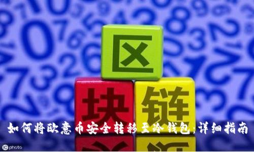 如何将欧意币安全转移至冷钱包：详细指南