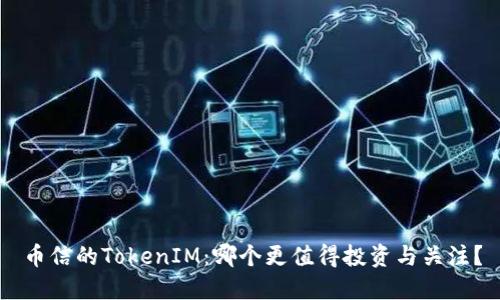 币信的TokenIM：哪个更值得投资与关注？