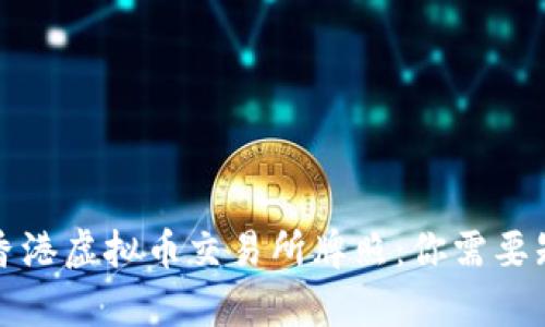 深度解析香港虚拟币交易所牌照：你需要知道的一切